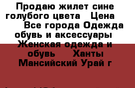 Продаю жилет сине-голубого цвета › Цена ­ 500 - Все города Одежда, обувь и аксессуары » Женская одежда и обувь   . Ханты-Мансийский,Урай г.